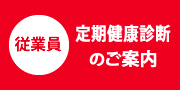 従業員 定期健康診断のご案内