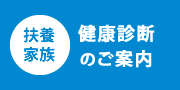 扶養家族 健康診断のご案内