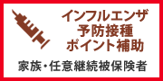 インフルエンザ予防接種ポイント補助