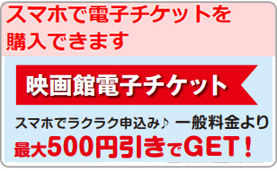 スマホで電子チケットを購入できます